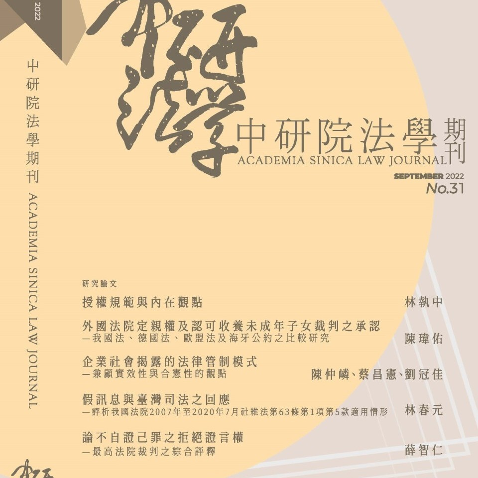 Academia Sinica Law Journal Issue No.31