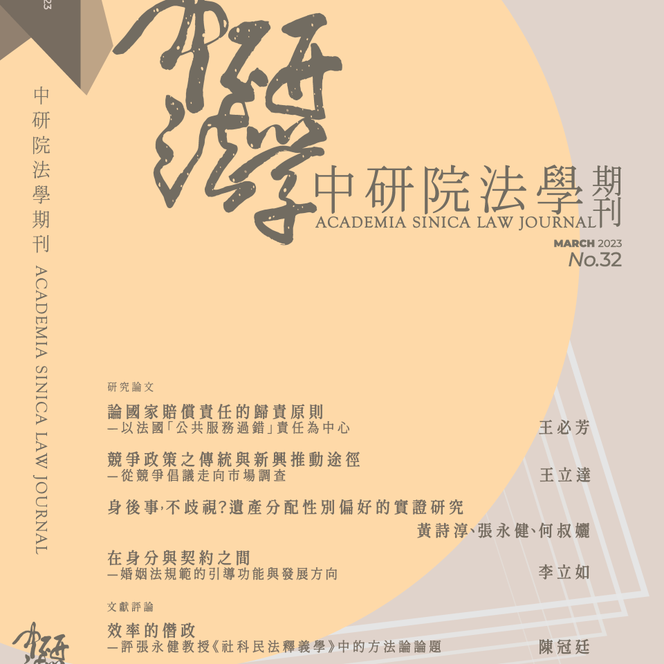Academia Sinica Law Journal Issue No.32