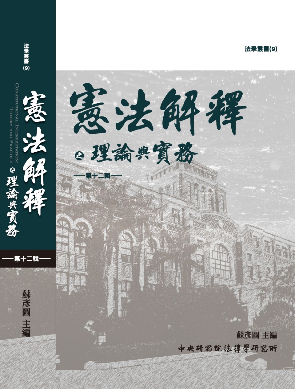 Constitutional Interpretation: Theory and Practice V. 12