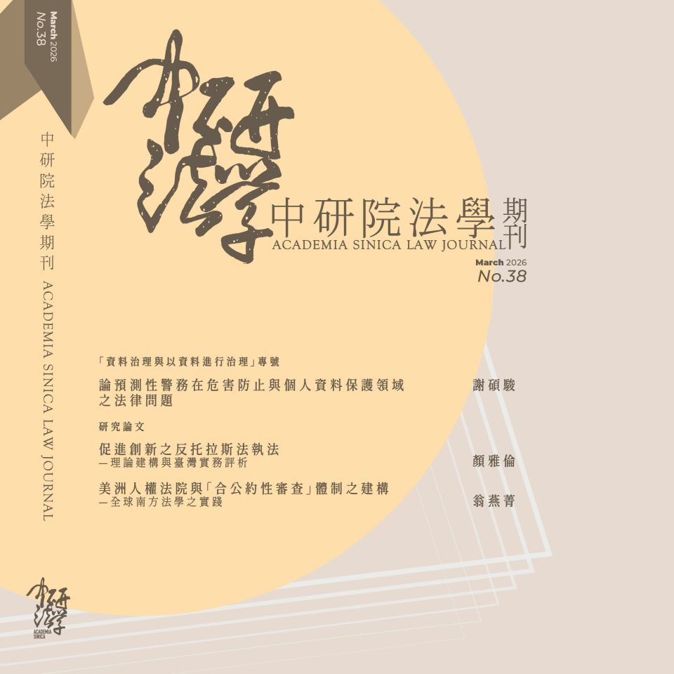 中研院法學期刊第38期