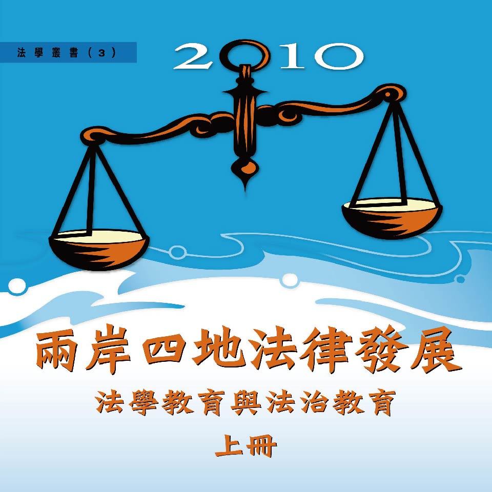 2010 兩岸四地法律發展(上冊)