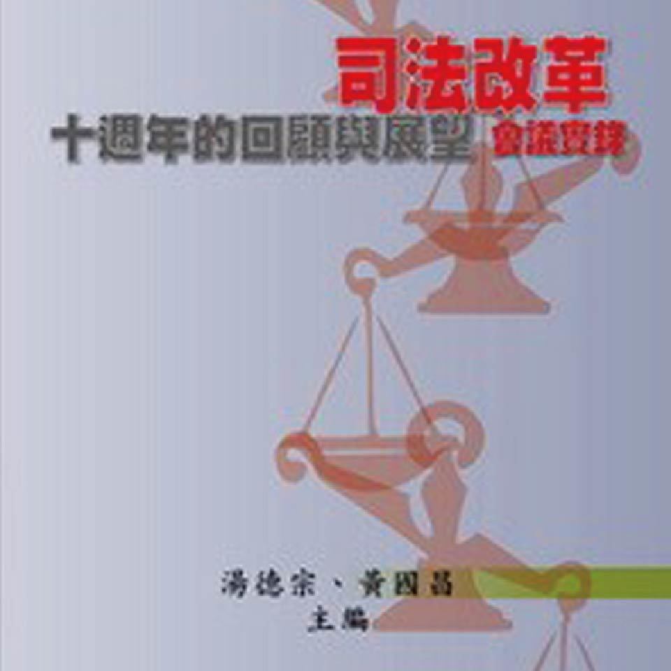 《司法改革十週年的回顧與展望》會議實錄