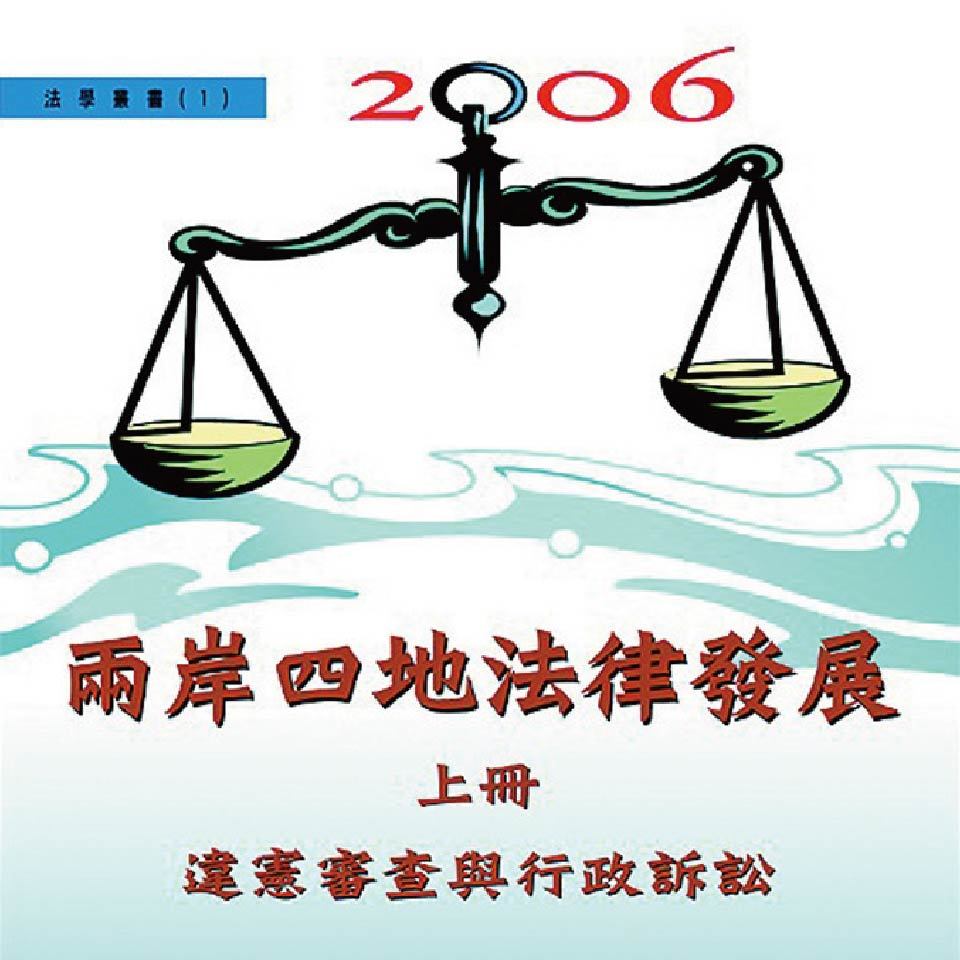 2006 兩岸四地法律發展(上冊)