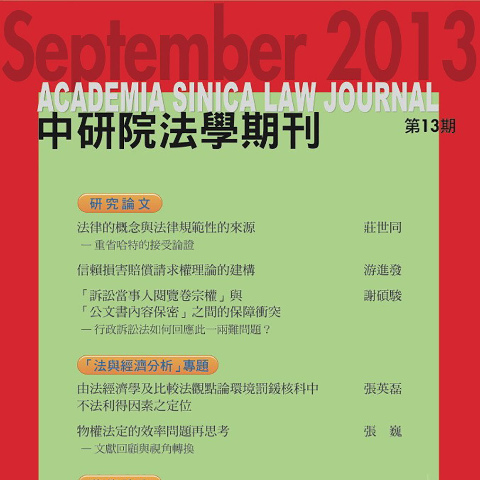 第13 期 Iias 中央研究院法律學研究所