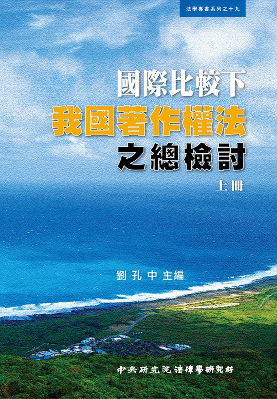 國際比較下我國著作權法之總檢討(上冊)