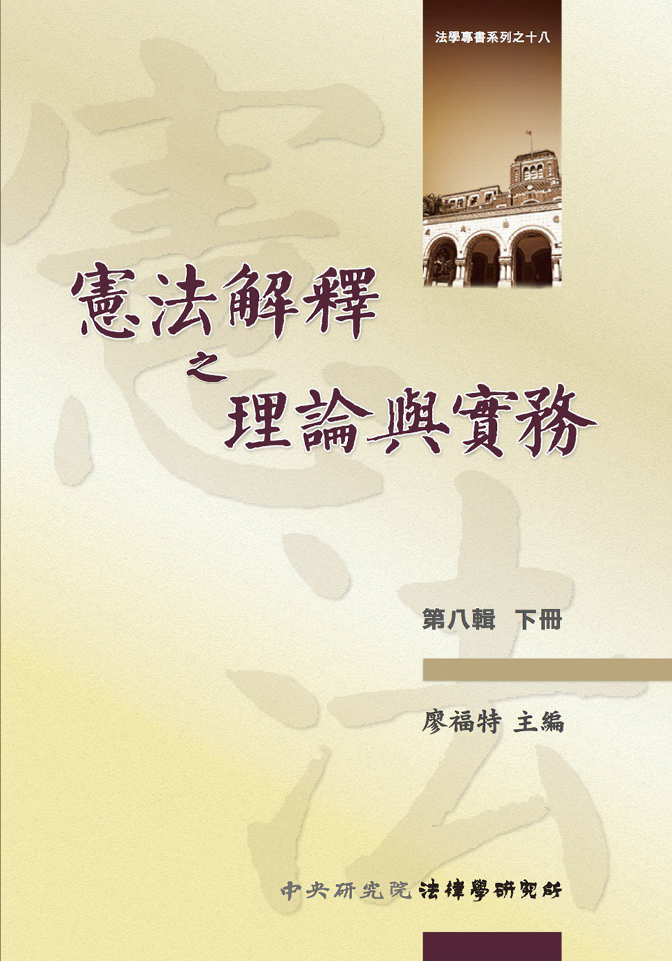 憲法解釋之理論與實務(第八輯)(下冊)