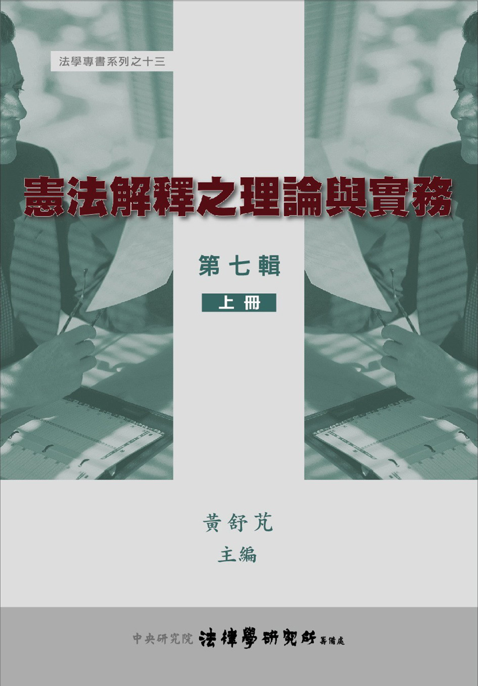 憲法解釋之理論與實務(第七輯)(上冊)