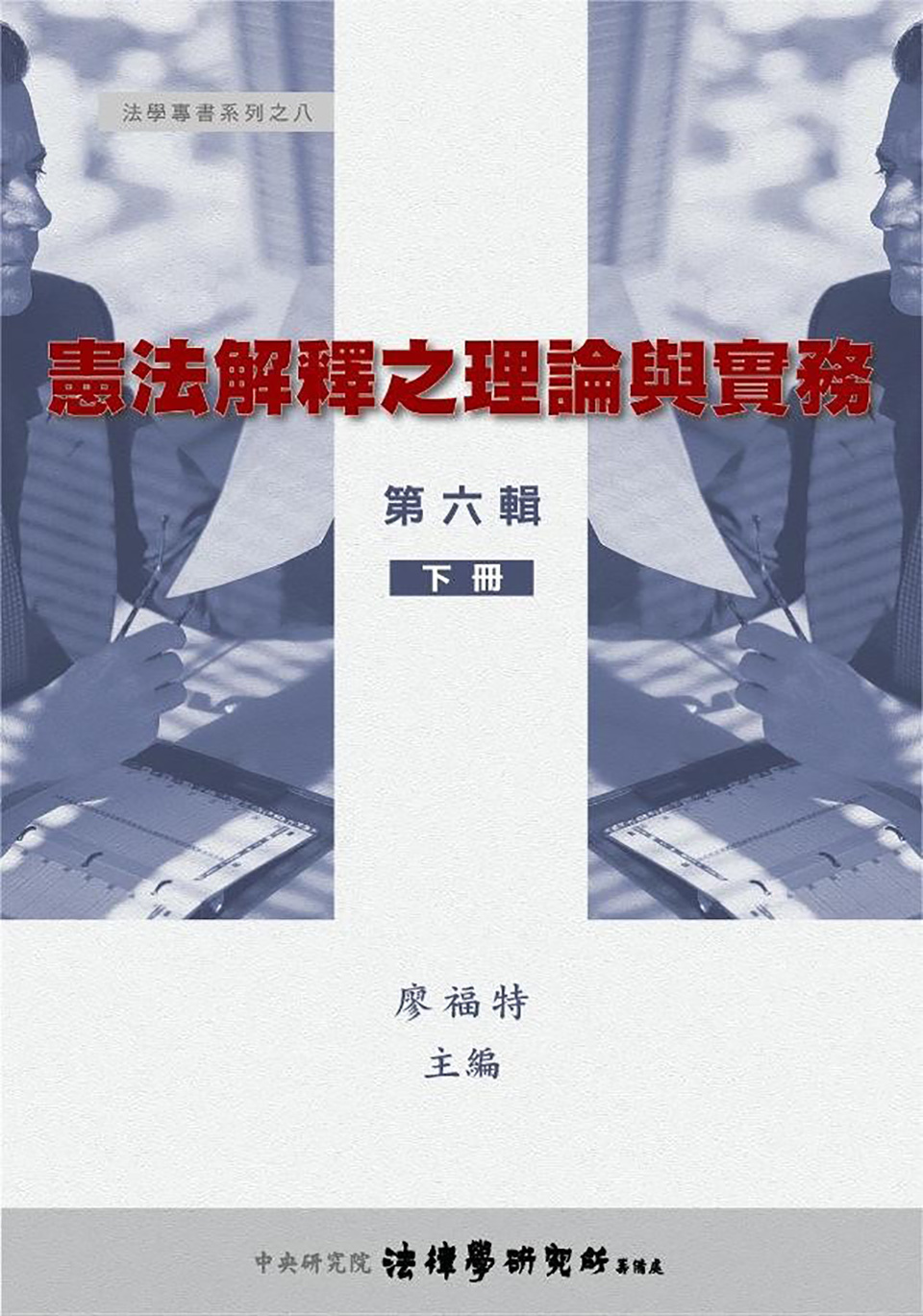 憲法解釋之理論與實務 (第六輯) (下冊)