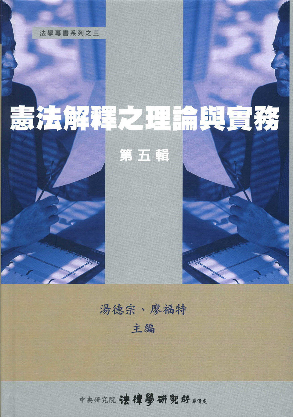 憲法解釋之理論與實務 (第五輯)