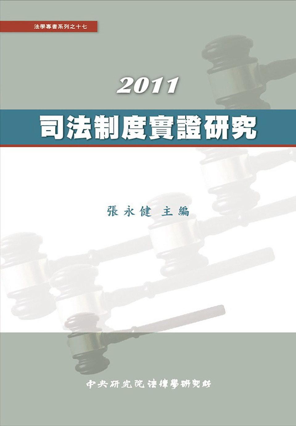 2011 司法制度實證研究