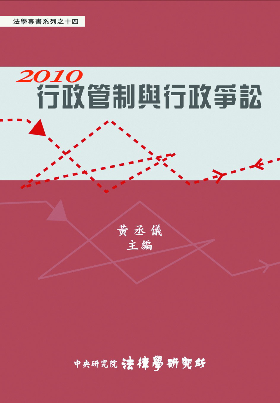 2010 行政管制與行政爭訟