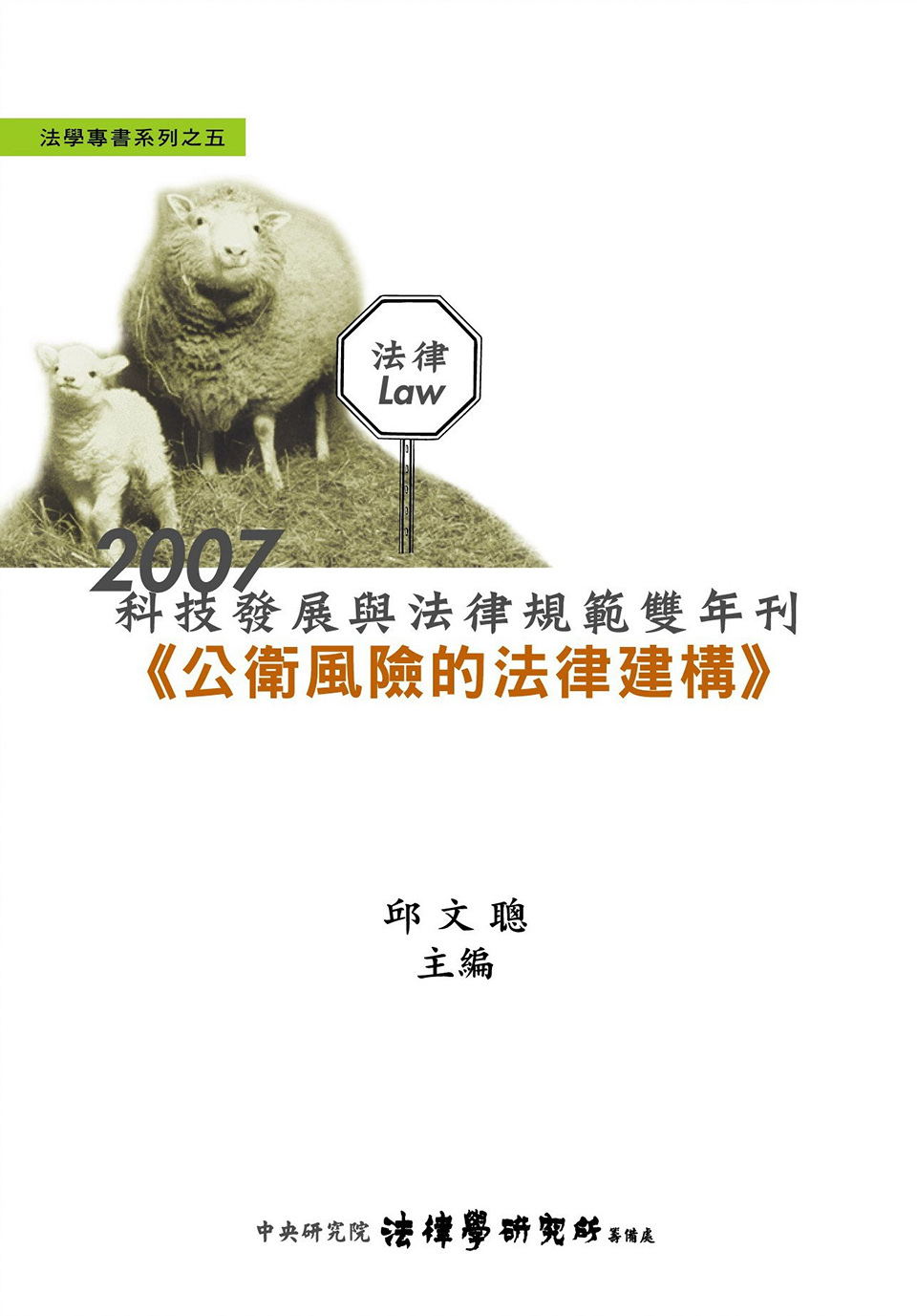 2007 科技發展與法律規範雙年刊