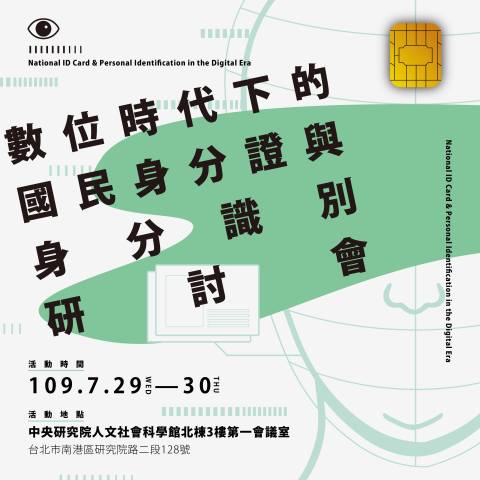 「數位時代下的國民身分證與身分識別」研討會（National ID Card & Personal Identification in the Digital Era）