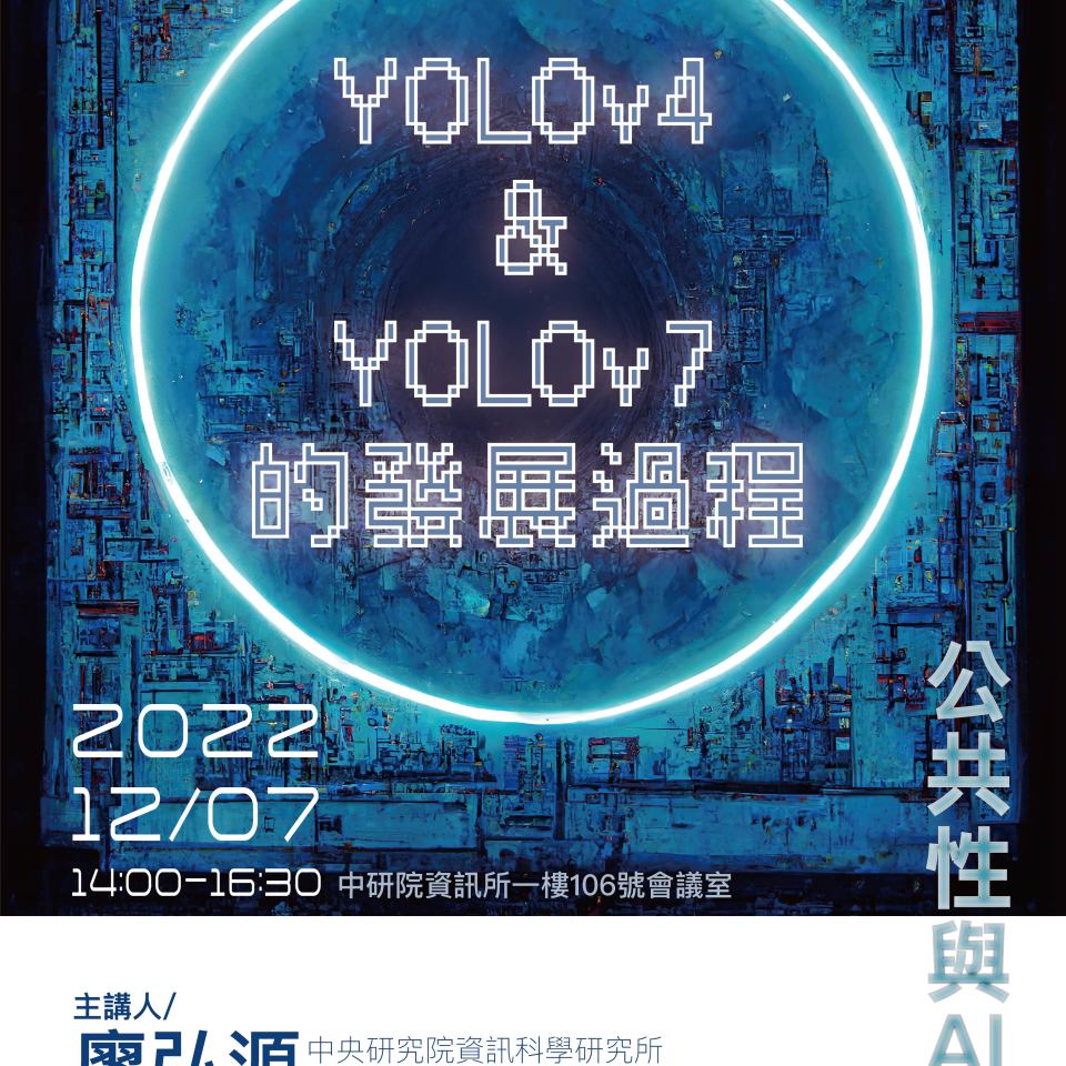 公共性與AI論壇（二十一）：YOLOv4 & YOLOv7的發展過程