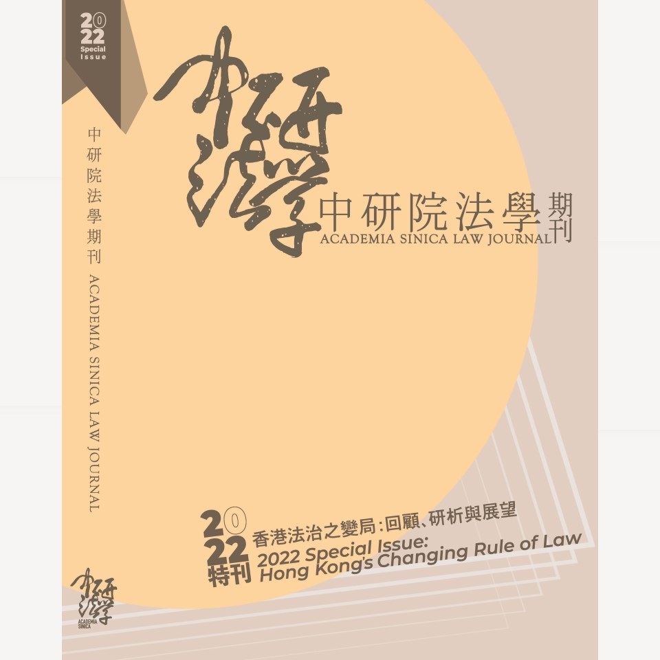 2022特刊─香港法治之變局：回顧、研析與展望