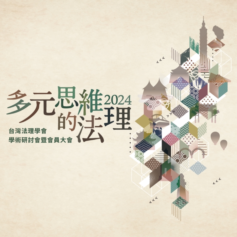 《多元思維的法理》：台灣法理學會2024年學術研討會暨會員大會
