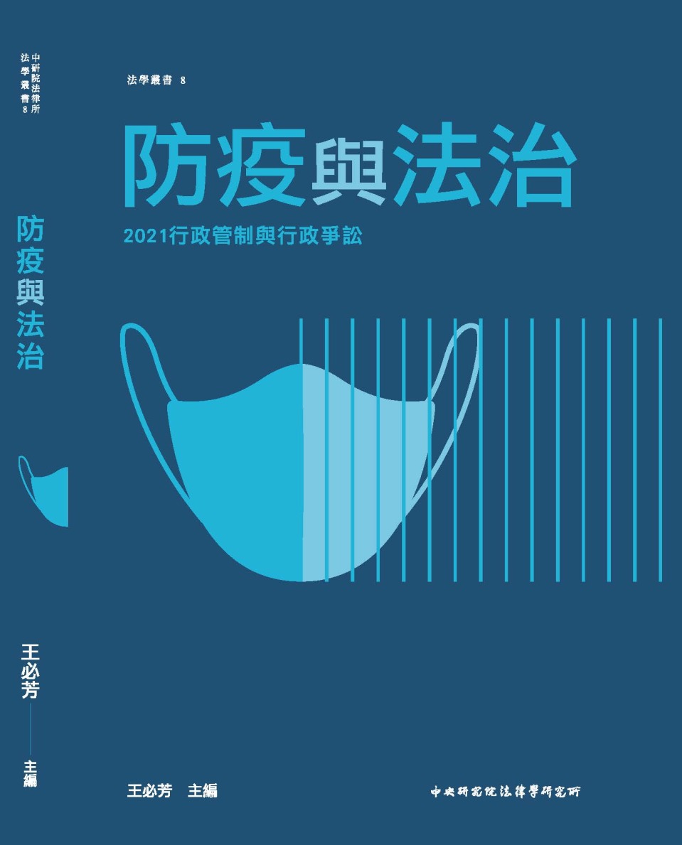 2021行政管制與行政爭訟