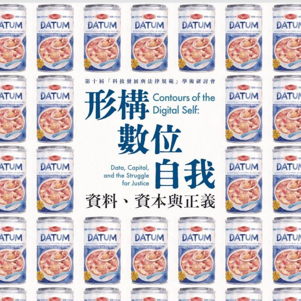 2026第十屆「科技發展與法律規範」學術研討會—形構數位自我：資料、資本與正義 Contours of the Digital Self: Data, Capital, and the Struggle for Justice