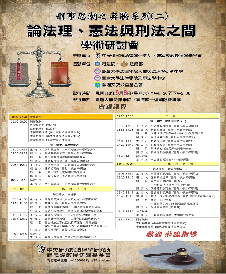 刑事思潮之奔騰系列（二）—論法理、憲法與刑法之間學術研討會-海報