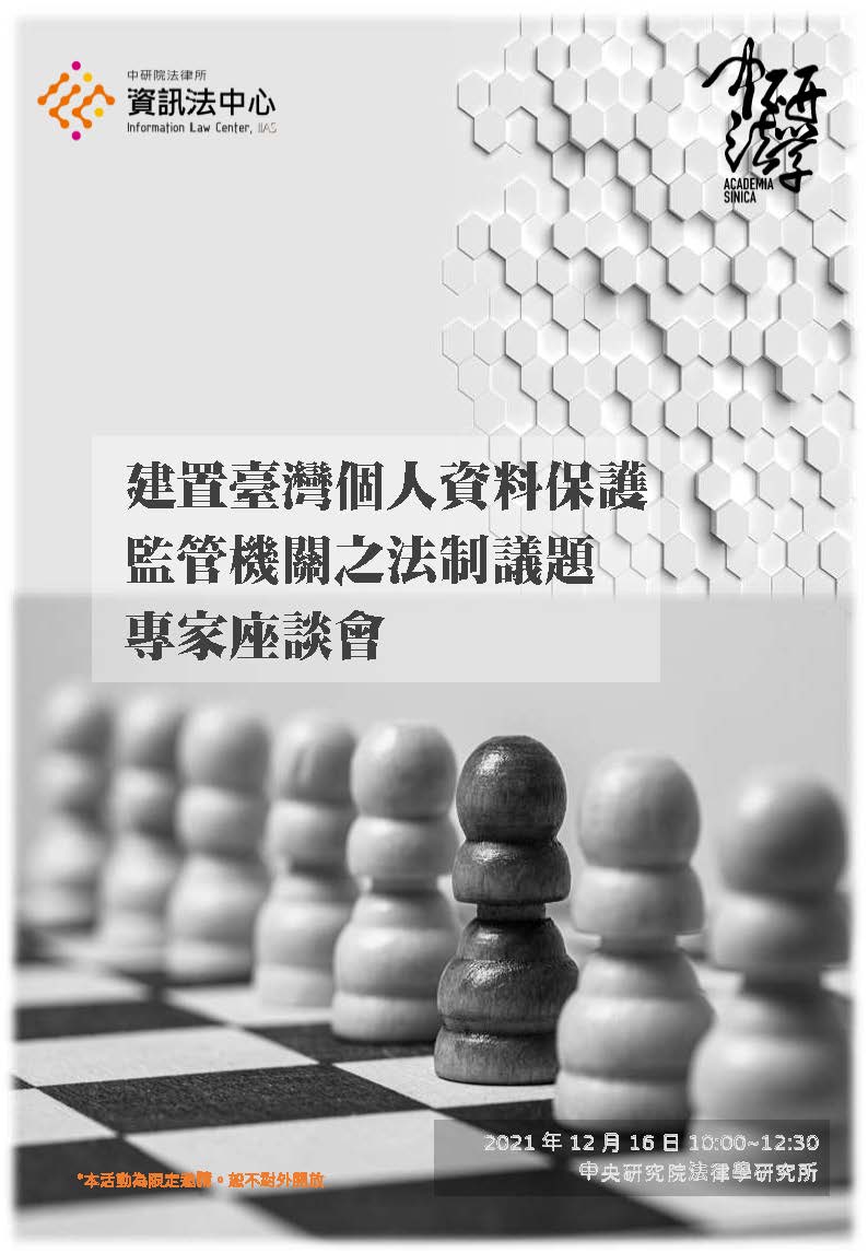建置臺灣個人資料保護監管機關之法制議題專家座談會-海報